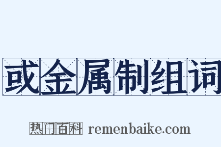 或金属制组词是什么意思的图片